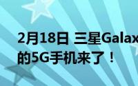 2月18日 三星Galaxy A42曝光 三星最便宜的5G手机来了！