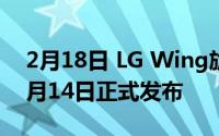 2月18日 LG Wing旋屏手机上市时间已定 9月14日正式发布