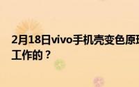 2月18日vivo手机壳变色原理是什么？电致变色技术是如何工作的？