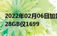 2022年02月06日加量不加价红米Note56+128GB仅1699