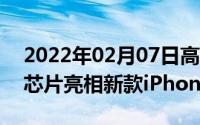 2022年02月07日高通新一代3D超声波指纹芯片亮相新款iPhone安排了