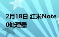 2月18日 红米Note 10新机曝光 搭载弗农820处理器