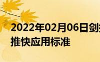 2022年02月06日剑指微信小程序9大厂商共推快应用标准