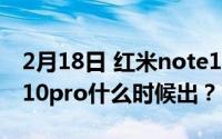 2月18日 红米note10pro上市时间红米note10pro什么时候出？