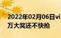 2022年02月06日vivo“耀v节”5日开启百万大奖还不快抢