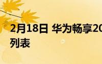 2月18日 华为畅享20系列新机发布 配置参数列表