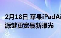 2月18日 苹果iPadAir4外观:屏幕边框更窄 电源键更宽最新曝光