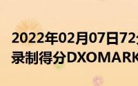 2022年02月07日72分！华为Mate30Pro5G录制得分DXOMARK迄今最高