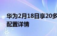 华为2月18日享20多少钱？华为畅享20参数配置详情