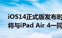 iOS14正式版发布时间将于2月18日公布 或将与iPad Air 4一同发布