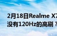 2月18日Realme X7屏幕刷新率是多少？有没有120Hz的高刷？