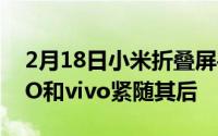 2月18日小米折叠屏手机预计明年发布 OPPO和vivo紧随其后