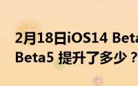 2月18日iOS14 Beta6续航测试 相比iOS14 Beta5 提升了多少？