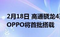 2月18日 高通骁龙4系5G芯片官方公布:小米OPPO将首批搭载