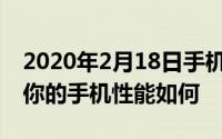 2020年2月18日手机处理器梯形图 快来看看你的手机性能如何