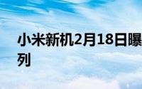 小米新机2月18日曝光 还是红米Note 10系列