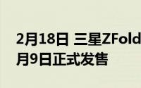 2月18日 三星ZFold2国行版官方公告:将于9月9日正式发售