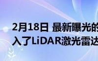 2月18日 最新曝光的iPhone12Pro :确认加入了LiDAR激光雷达