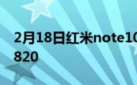 2月18日红米note10系列曝光:天 要用800U820