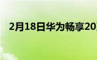 2月18日华为畅享20系列价格:1699元起！