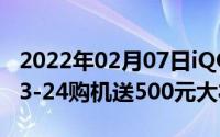 2022年02月07日iQOO3拉力橙开启预售3·23-24购机送500元大礼包！