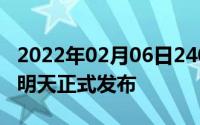 2022年02月06日2400万美拍！华为nova3e明天正式发布