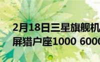 2月18日三星旗舰机概念图曝光:一体式悬浮屏猎户座1000 6000mAh