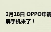 2月18日 OPPO申请折叠屏专利 又一款折叠屏手机来了！