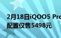 2月18日iQOO5 Pro将于9月10日发布 最高配置仅售5498元