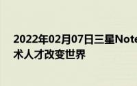 2022年02月07日三星Note10秒变“水滴屏”的秘诀：技术人才改变世界