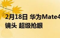 2月18日 华为Mate40系列曝光对图 顶部5个镜头 超级抢眼