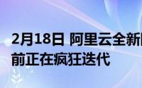 2月18日 阿里云全新网盘Teambition曝光 目前正在疯狂迭代