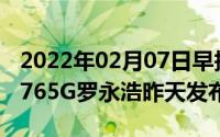 2022年02月07日早报：红米K30将首发骁龙765G罗永浩昨天发布了啥