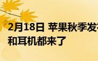 2月18日 苹果秋季发布会新品曝光 iPad Air4和耳机都来了