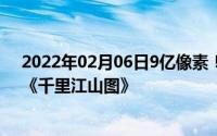 2022年02月06日9亿像素！vivoX50Pro+邀请函“内藏”《千里江山图》