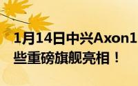 1月14日中兴Axon11即将发布接下来还有这些重磅旗舰亮相！