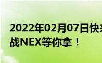 2022年02月07日快来CJ现场与QGhappy对战NEX等你拿！