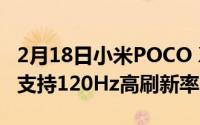 2月18日小米POCO X3新机将于9月7日上市 支持120Hz高刷新率