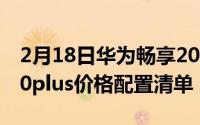 2月18日华为畅享20plus多少钱？华为尊享20plus价格配置清单