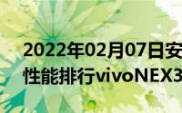 2022年02月07日安兔兔公布11月安卓手机性能排行vivoNEX35G登顶