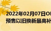 2022年02月07日OPPOReno苏宁易购开启预售以旧换新最高补贴500元