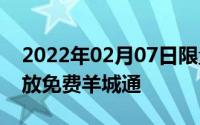 2022年02月07日限量领取！HuaweiPay发放免费羊城通