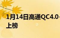 1月14日高通QC4.0+手机有多少唯有它孤独上榜