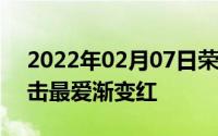 2022年02月07日荣耀10青春版的高颜值暴击最爱渐变红