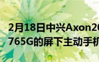 2月18日中兴Axon20参数详情 首款搭载骁龙765G的屏下主动手机