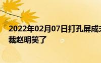 2022年02月07日打孔屏成未来全面屏手机发展方向荣耀总裁赵明笑了