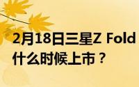 2月18日三星Z Fold 2多少钱？三星Z Fold 2什么时候上市？