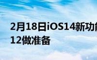 2月18日iOS14新功能突然消失 或为iPhone12做准备