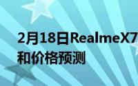 2月18日RealmeX7发布会抢先看 新机信息和价格预测