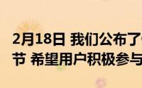 2月18日 我们公布了OxygenOS 11的更新细节 希望用户积极参与测试